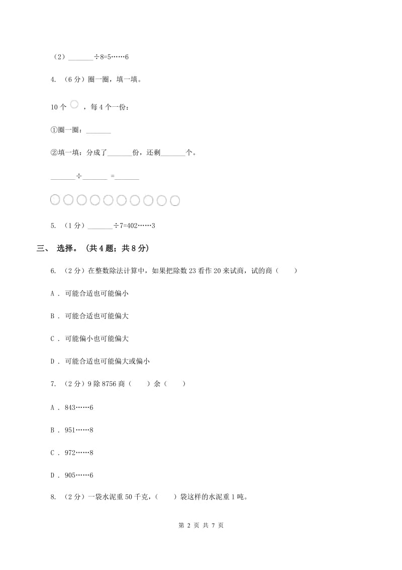 人教版数学四年级上册 第六单元第二课时笔算除法 同步测试.doc_第2页