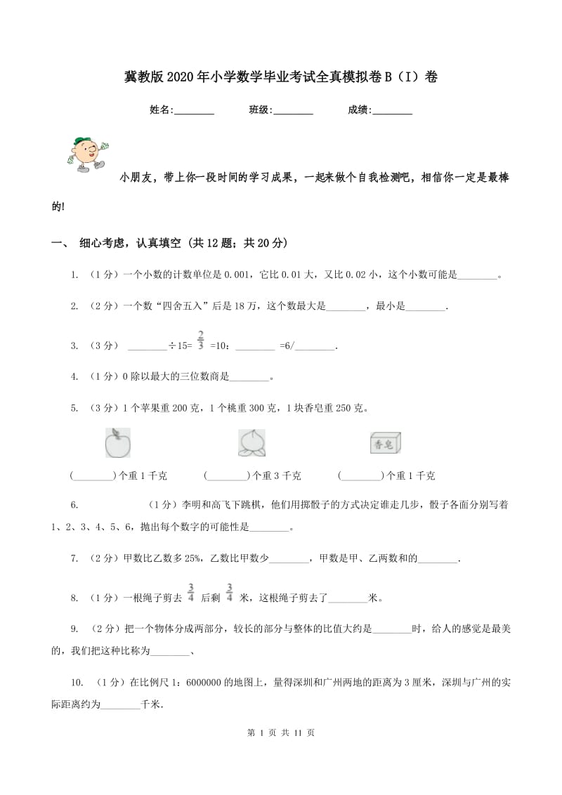 冀教版2020年小学数学毕业考试全真模拟卷B（I）卷.doc_第1页