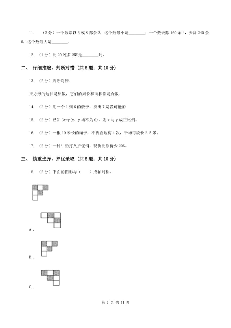 冀教版2020年小学数学毕业考试全真模拟卷B（I）卷.doc_第2页