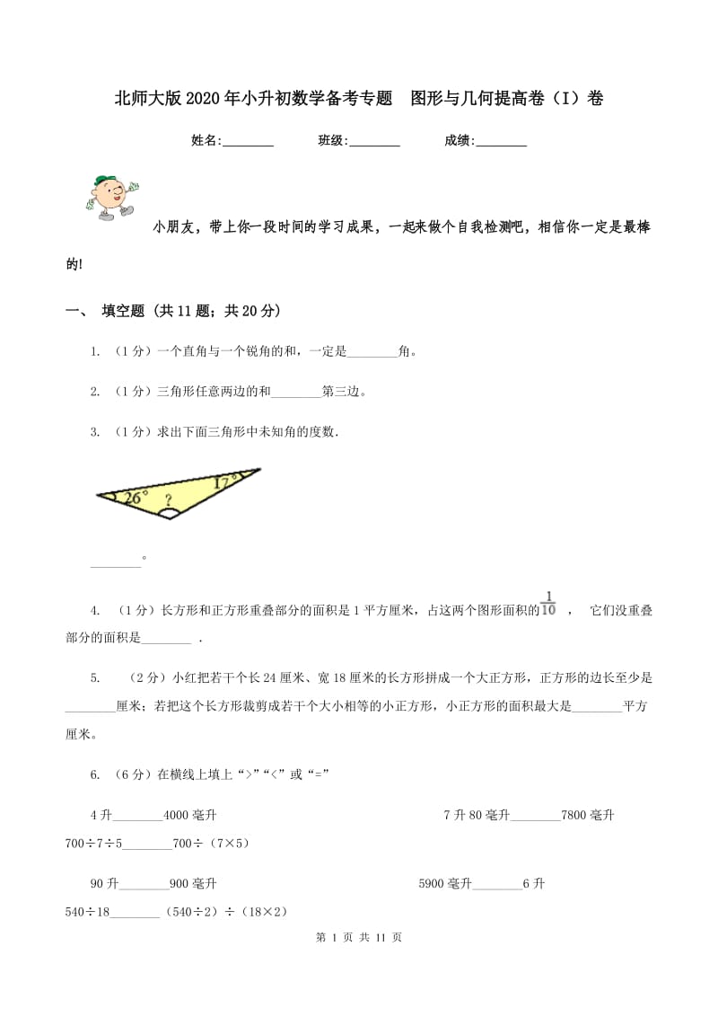 北师大版2020年小升初数学备考专题 图形与几何提高卷（I）卷.doc_第1页