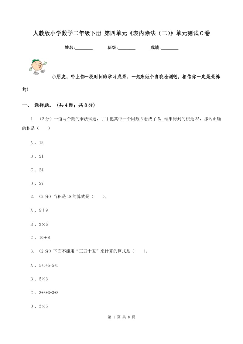 人教版小学数学二年级下册 第四单元《表内除法（二）》单元测试C卷.doc_第1页