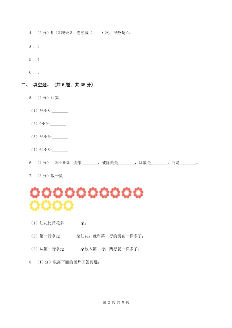 人教版小学数学二年级下册 第四单元《表内除法（二）》单元测试C卷.doc_第2页