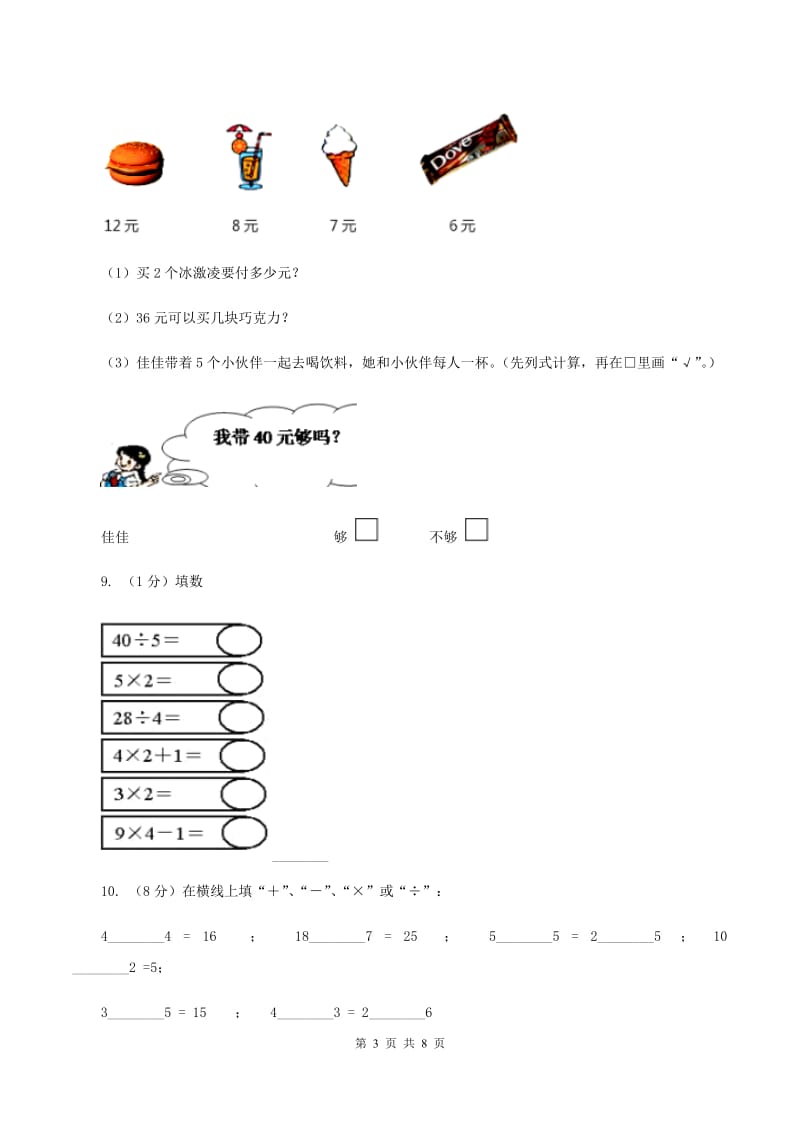 人教版小学数学二年级下册 第四单元《表内除法（二）》单元测试C卷.doc_第3页