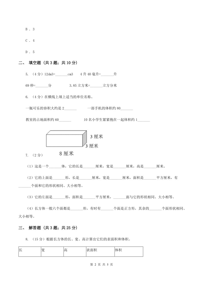 2019-2020学年冀教版小学数学五年级下册 五 长方体和正方体的体积 同步训练.doc_第2页