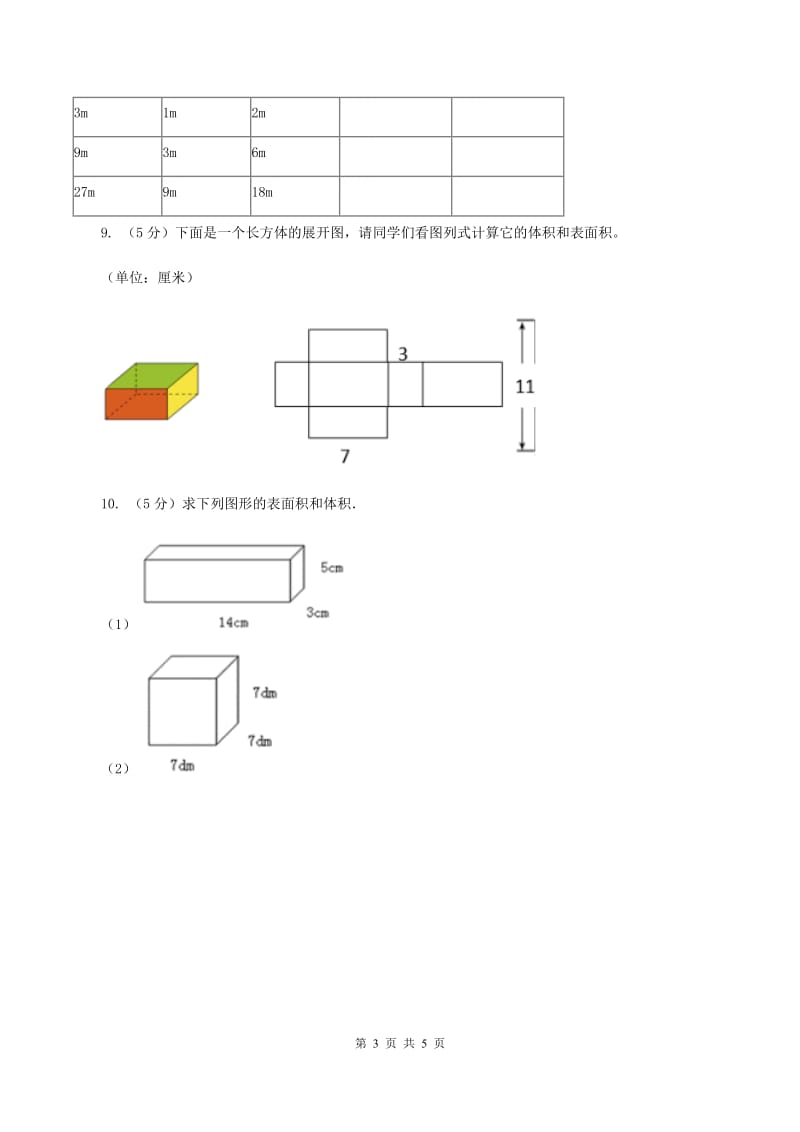 2019-2020学年冀教版小学数学五年级下册 五 长方体和正方体的体积 同步训练.doc_第3页