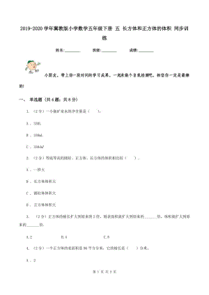 2019-2020學(xué)年冀教版小學(xué)數(shù)學(xué)五年級(jí)下冊(cè) 五 長(zhǎng)方體和正方體的體積 同步訓(xùn)練.doc