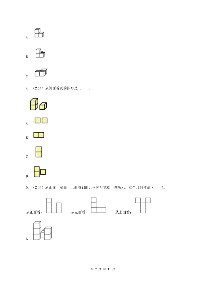 人教版数学四年级下册 第二单元 观察物体（二）同步测试A卷.doc_第2页