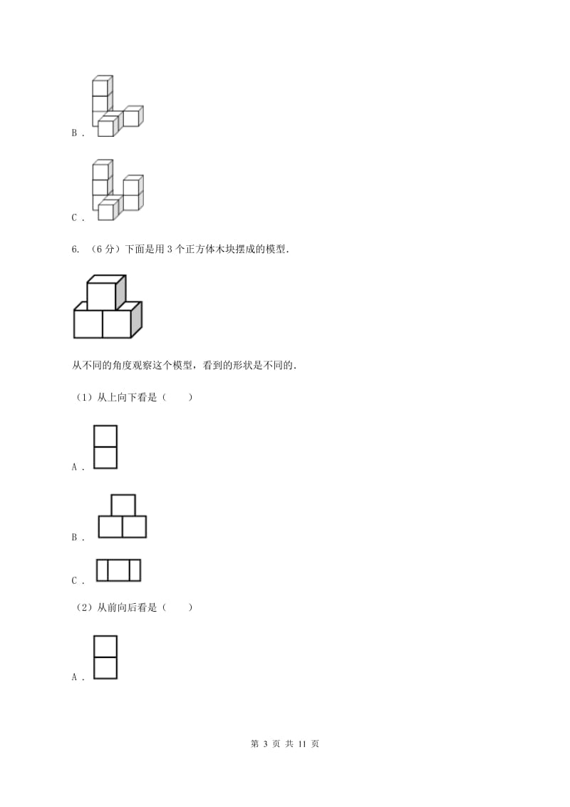 人教版数学四年级下册 第二单元 观察物体（二）同步测试A卷.doc_第3页