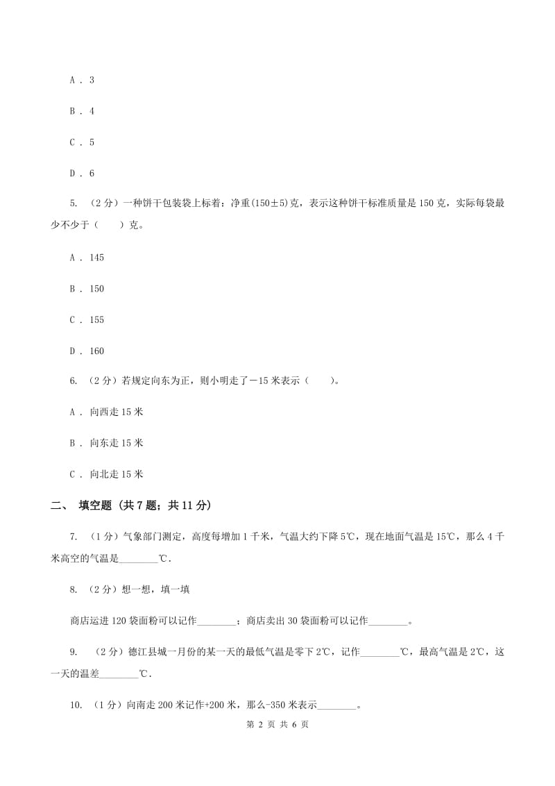 人教版数学六年级下册第一单元 负数 检测题D卷.doc_第2页