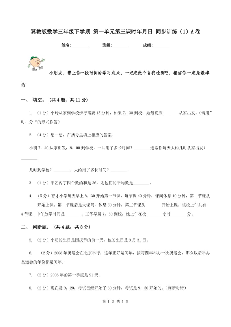 冀教版数学三年级下学期 第一单元第三课时年月日 同步训练（1）A卷.doc_第1页