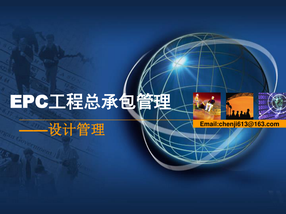 EPC工程總承包管理.ppt_第1頁