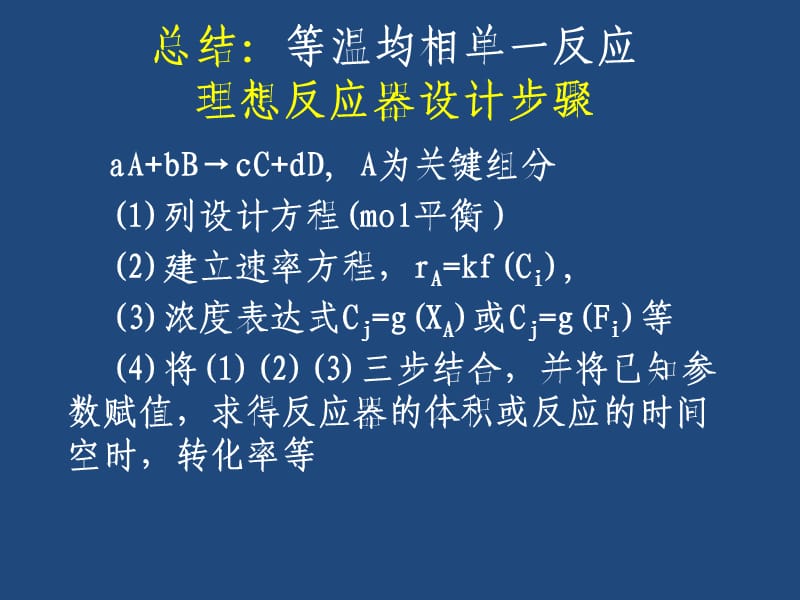 CRE沈阳理工第三四章自催化反应.ppt_第1页