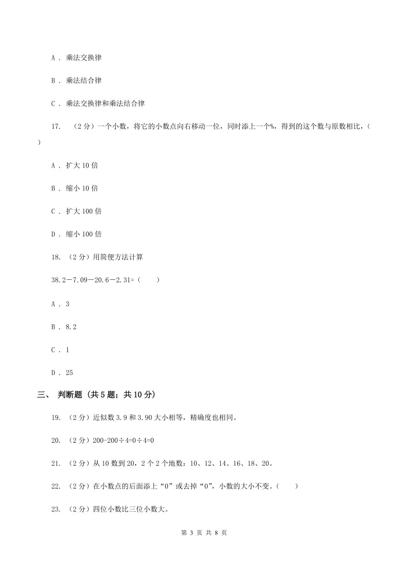 人教版小学数学四年级下学期期中考试试卷D卷.doc_第3页