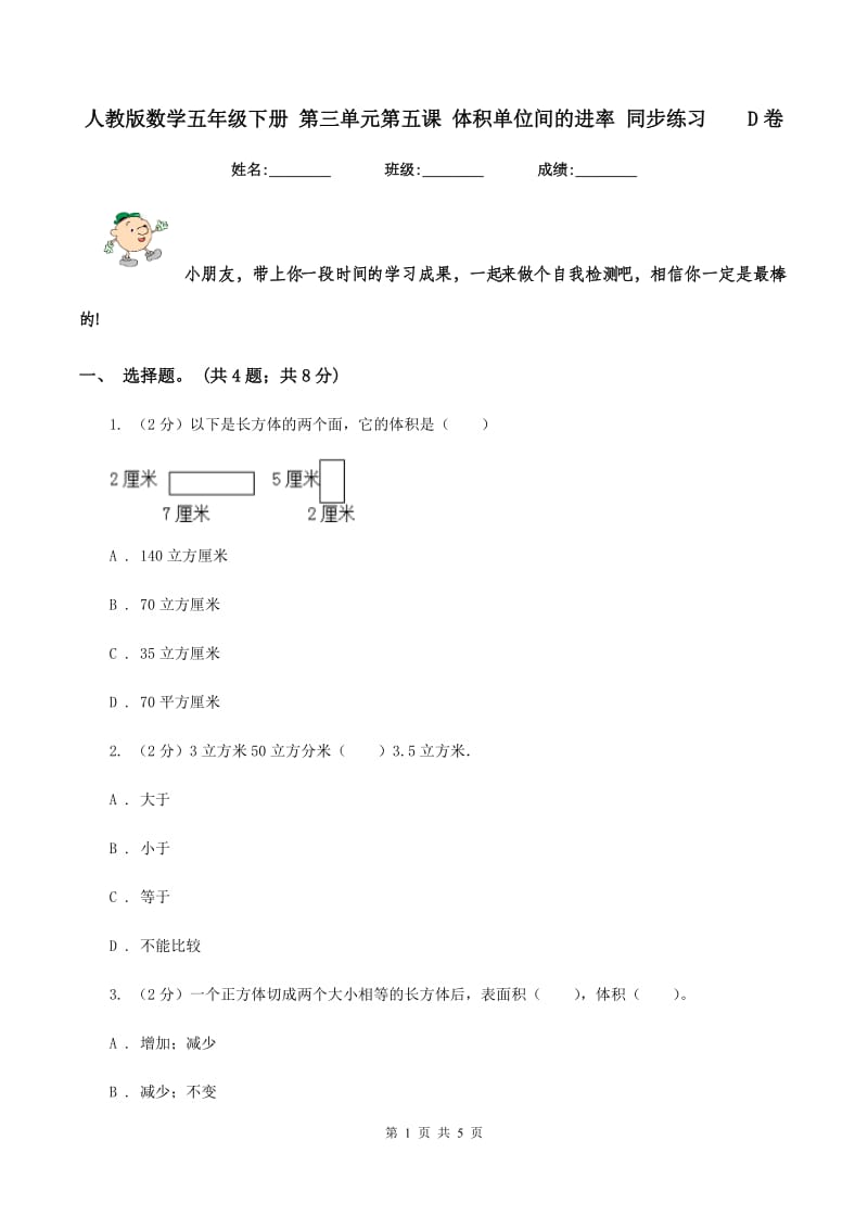 人教版数学五年级下册 第三单元第五课 体积单位间的进率 同步练习 D卷.doc_第1页