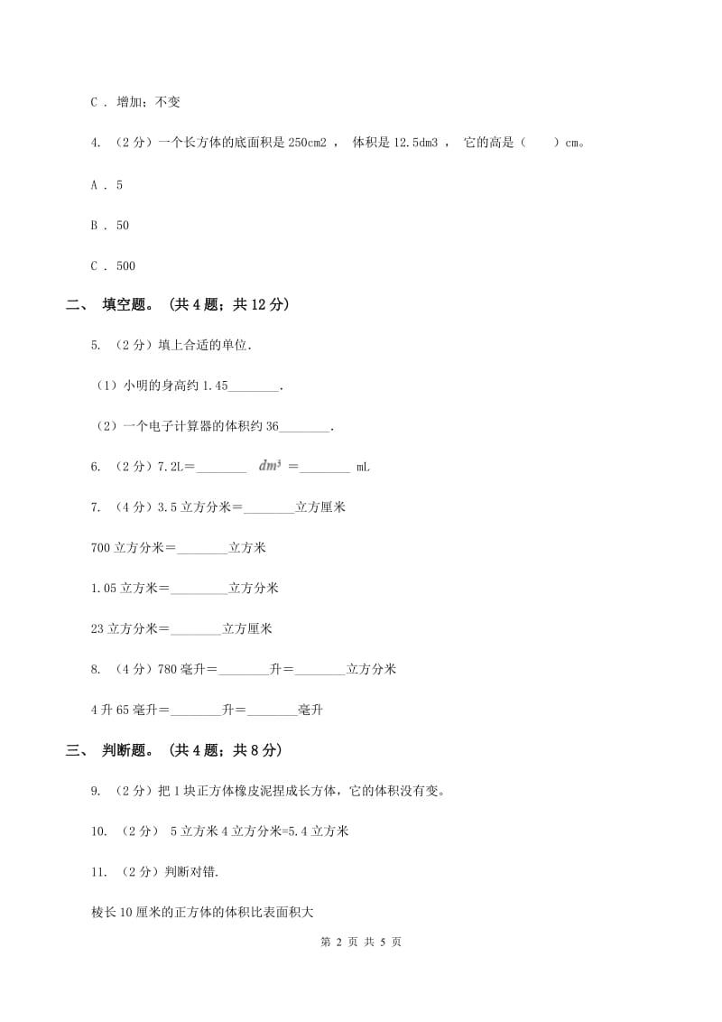 人教版数学五年级下册 第三单元第五课 体积单位间的进率 同步练习 D卷.doc_第2页