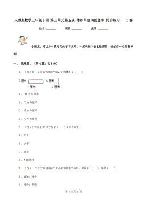 人教版數(shù)學(xué)五年級(jí)下冊(cè) 第三單元第五課 體積單位間的進(jìn)率 同步練習(xí) D卷.doc