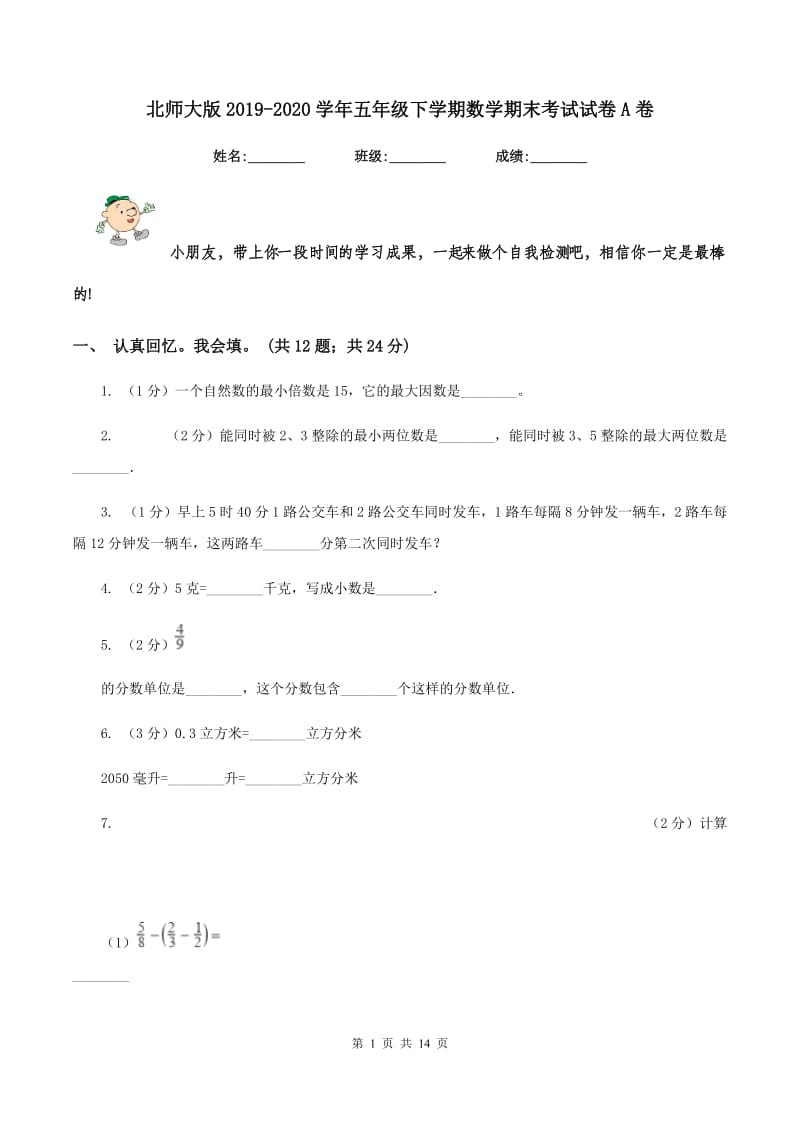 北师大版2019-2020学年五年级下学期数学期末考试试卷A卷.doc_第1页