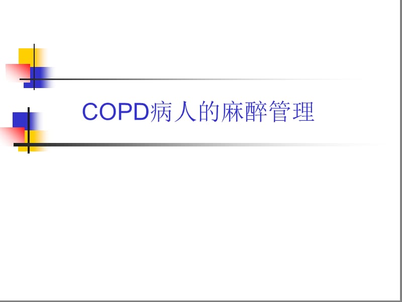 COPD病人的麻醉管理.ppt_第1页