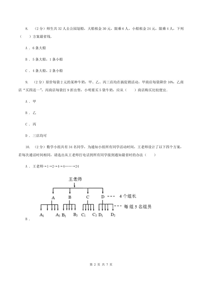 人教版小学数学四年级上册第八单元 数学广角--优化 同步测试（I）卷.doc_第2页