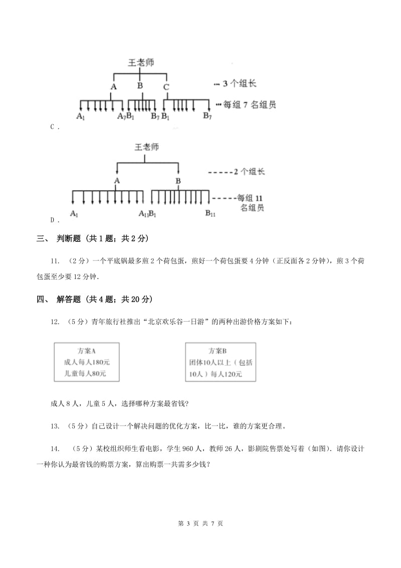 人教版小学数学四年级上册第八单元 数学广角--优化 同步测试（I）卷.doc_第3页