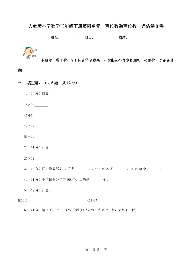 人教版小学数学三年级下册第四单元 两位数乘两位数 评估卷B卷.doc_第1页