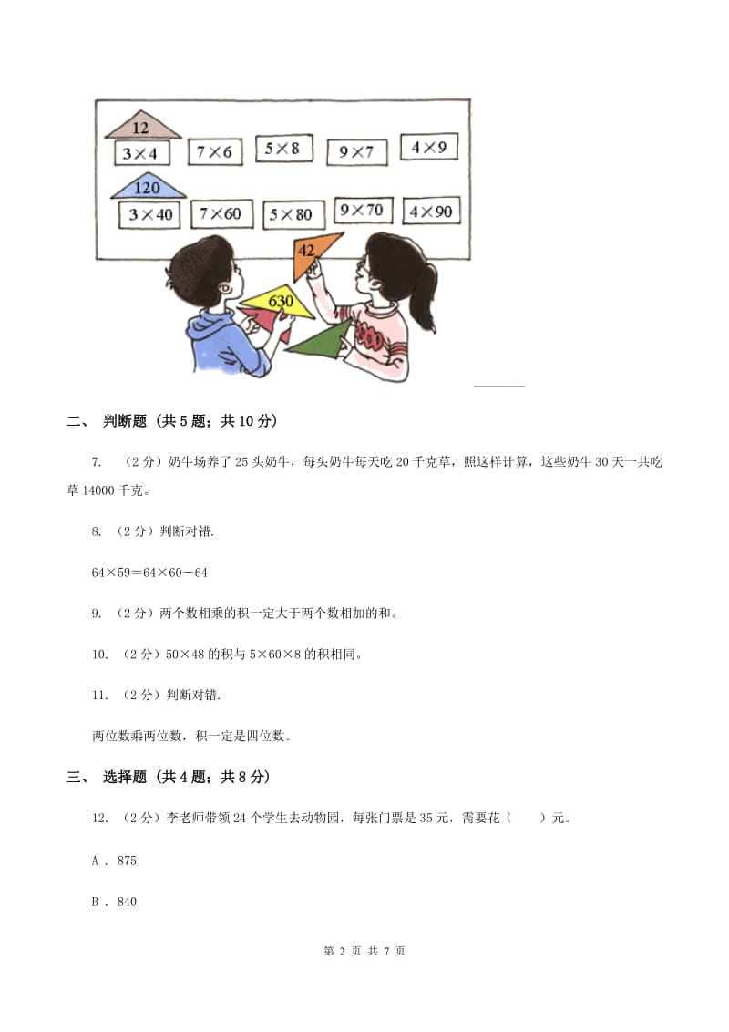 人教版小学数学三年级下册第四单元 两位数乘两位数 评估卷B卷.doc_第2页