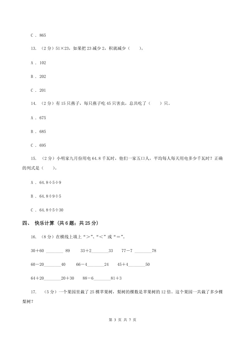 人教版小学数学三年级下册第四单元 两位数乘两位数 评估卷B卷.doc_第3页