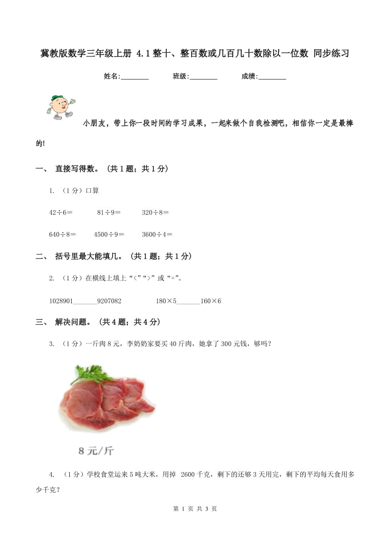 冀教版数学三年级上册 4.1整十、整百数或几百几十数除以一位数 同步练习.doc_第1页