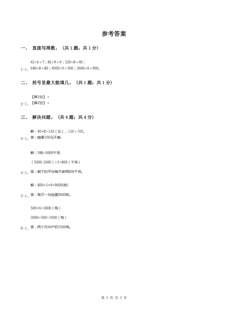 冀教版数学三年级上册 4.1整十、整百数或几百几十数除以一位数 同步练习.doc_第3页