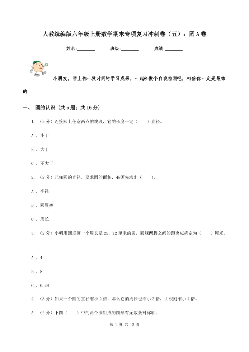 人教统编版六年级上册数学期末专项复习冲刺卷（五）：圆A卷.doc_第1页