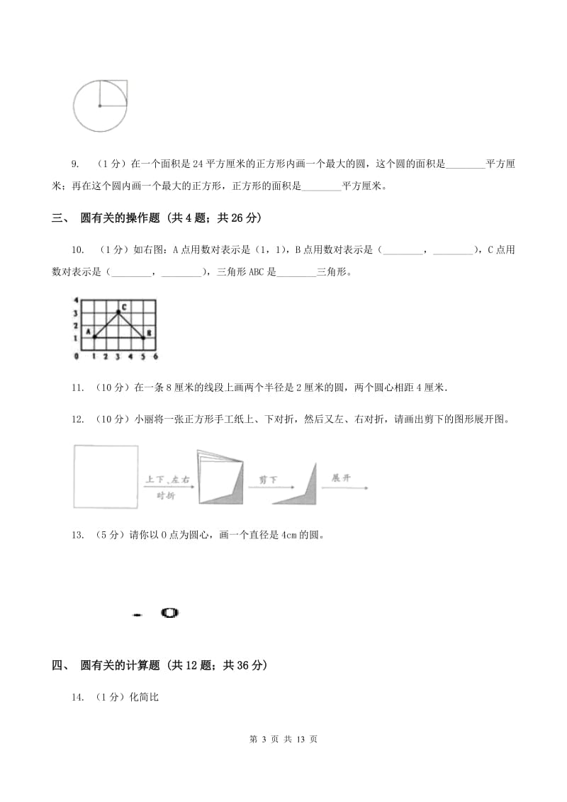 人教统编版六年级上册数学期末专项复习冲刺卷（五）：圆A卷.doc_第3页