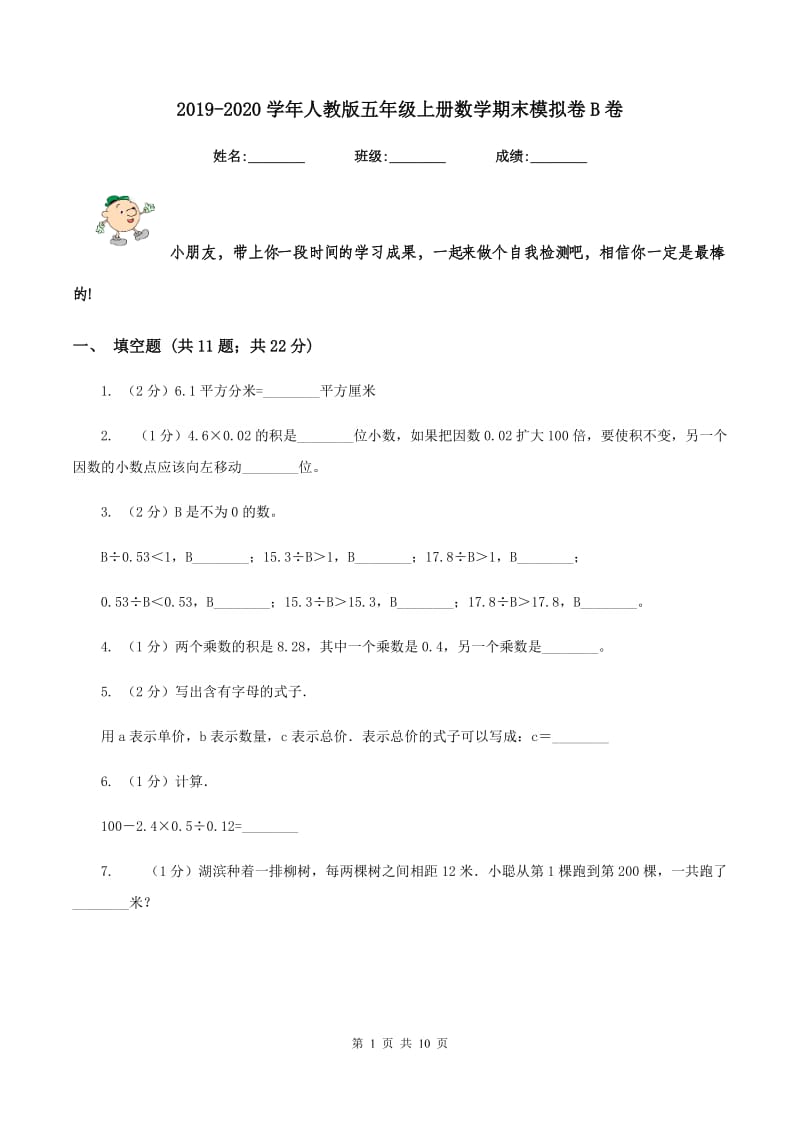 2019-2020学年人教版五年级上册数学期末模拟卷B卷.doc_第1页