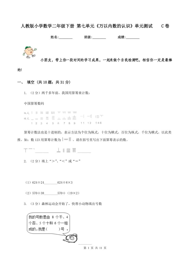 人教版小学数学二年级下册 第七单元《万以内数的认识》单元测试 C卷.doc_第1页