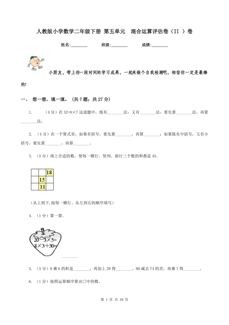 人教版小学数学二年级下册 第五单元 混合运算评估卷（II ）卷.doc_第1页