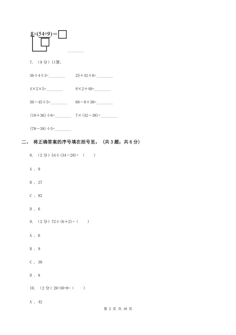 人教版小学数学二年级下册 第五单元 混合运算评估卷（II ）卷.doc_第2页