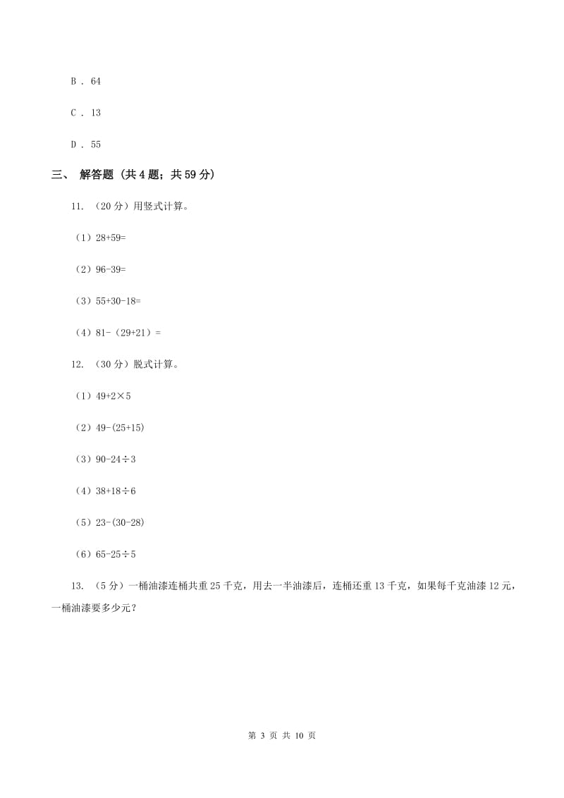 人教版小学数学二年级下册 第五单元 混合运算评估卷（II ）卷.doc_第3页