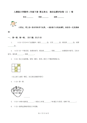 人教版小學(xué)數(shù)學(xué)二年級(jí)下冊(cè) 第五單元 混合運(yùn)算評(píng)估卷（II ）卷.doc