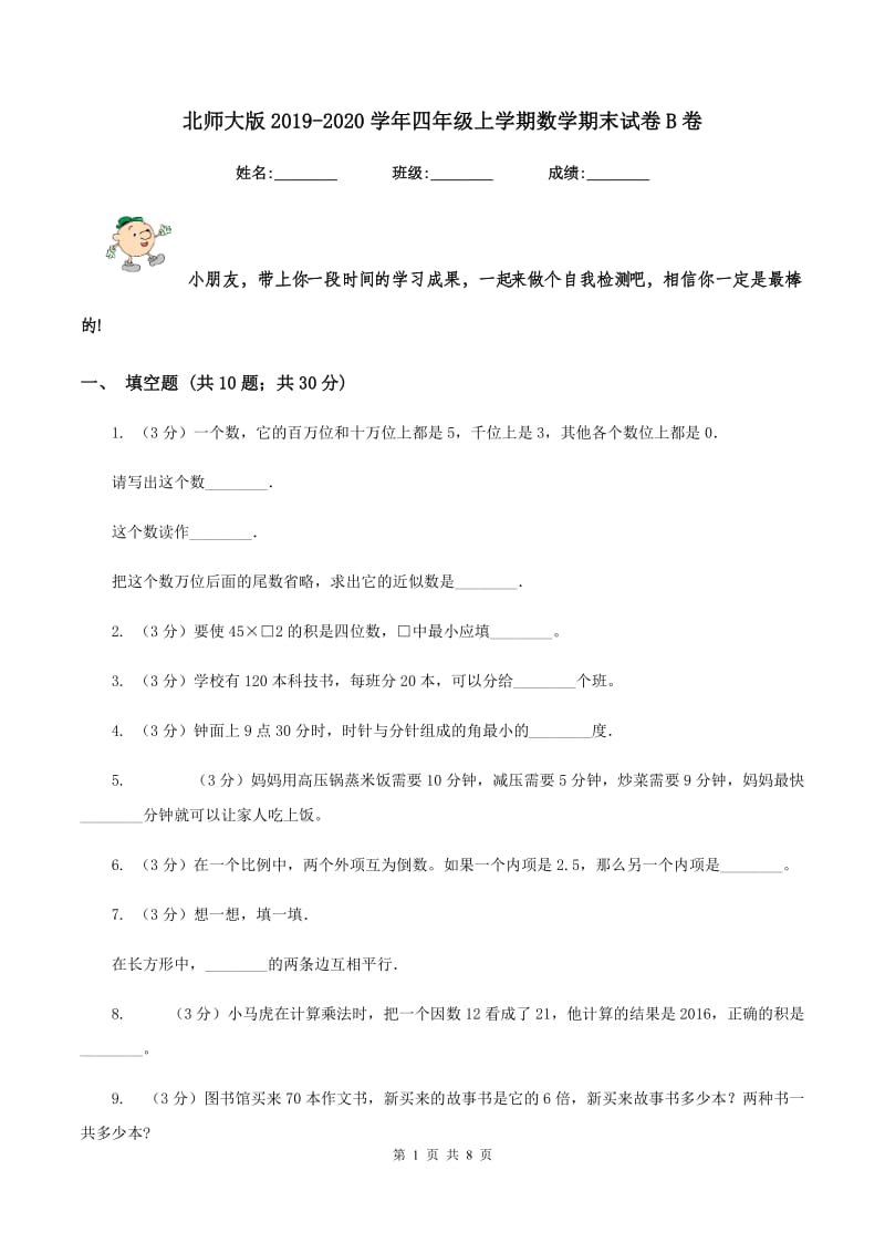 北师大版2019-2020学年四年级上学期数学期末试卷B卷.doc_第1页