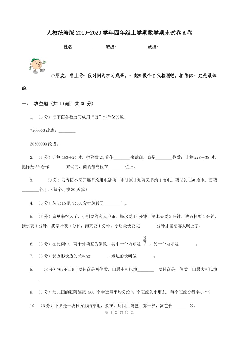 人教统编版2019-2020学年四年级上学期数学期末试卷A卷.doc_第1页