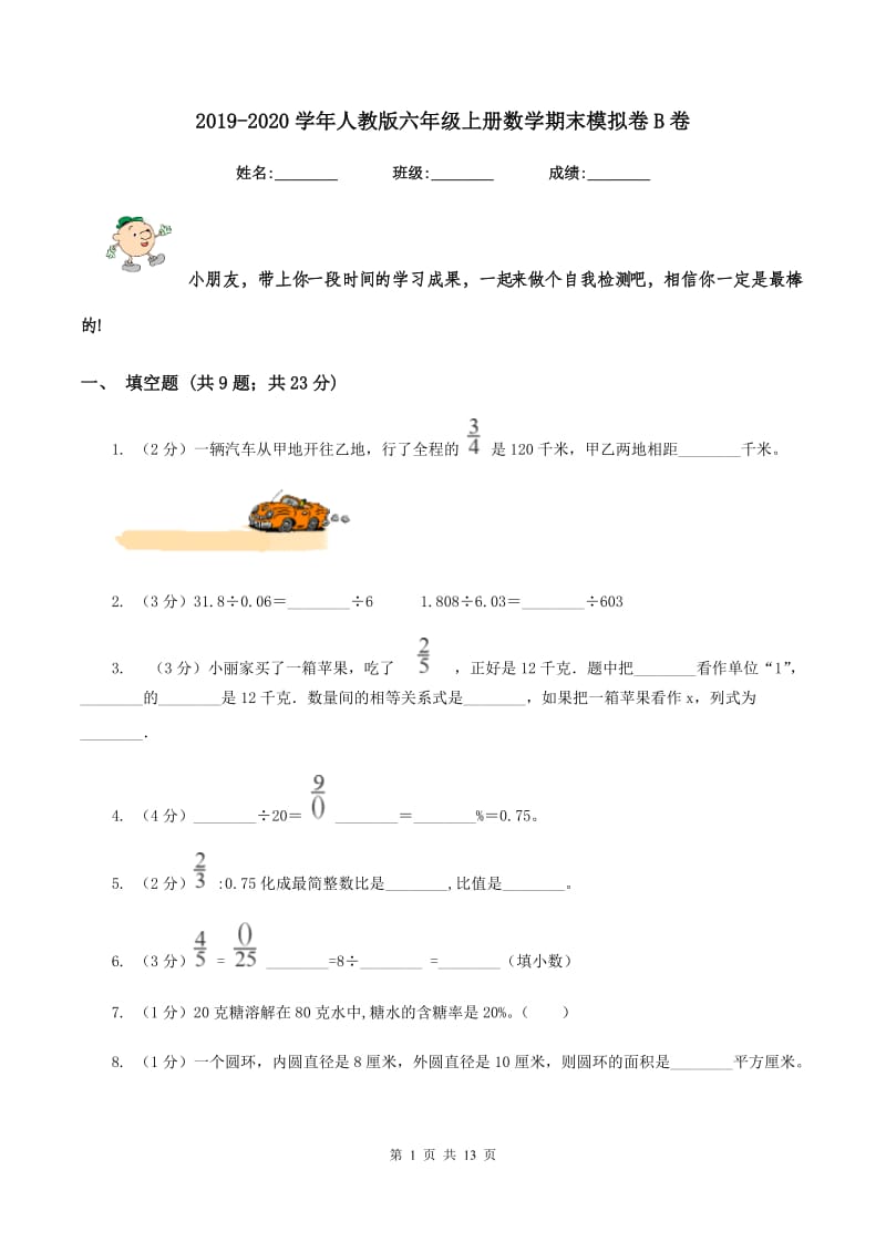 2019-2020学年人教版六年级上册数学期末模拟卷B卷.doc_第1页