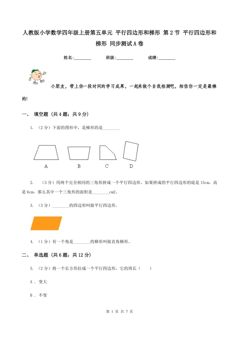 人教版小学数学四年级上册第五单元 平行四边形和梯形 第2节 平行四边形和梯形 同步测试A卷.doc_第1页