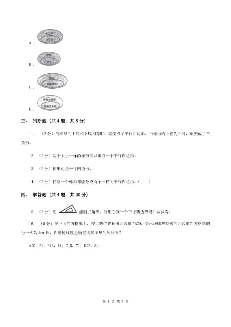 人教版小学数学四年级上册第五单元 平行四边形和梯形 第2节 平行四边形和梯形 同步测试A卷.doc_第3页