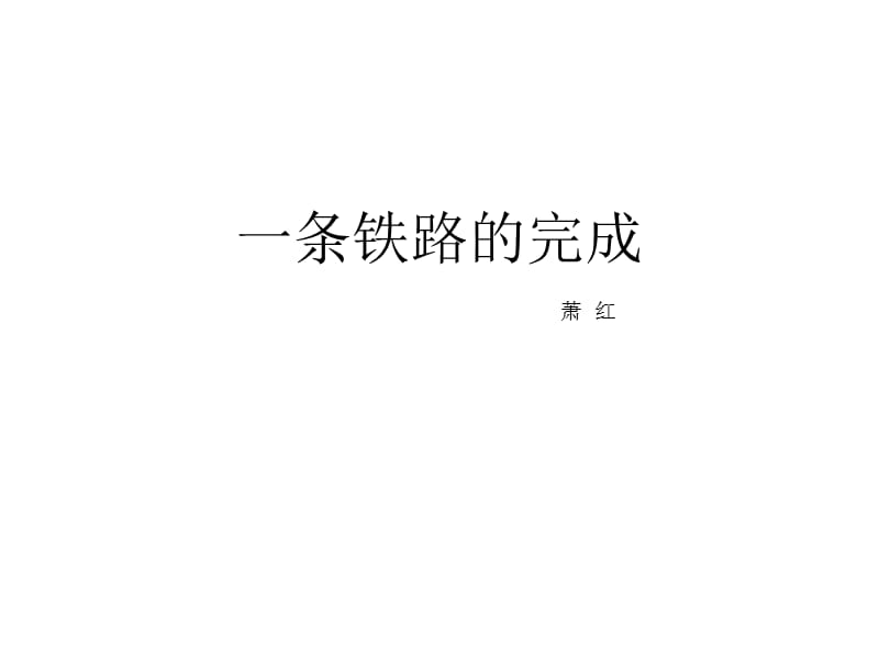 《一条铁路的完成》PPT课件.ppt_第1页