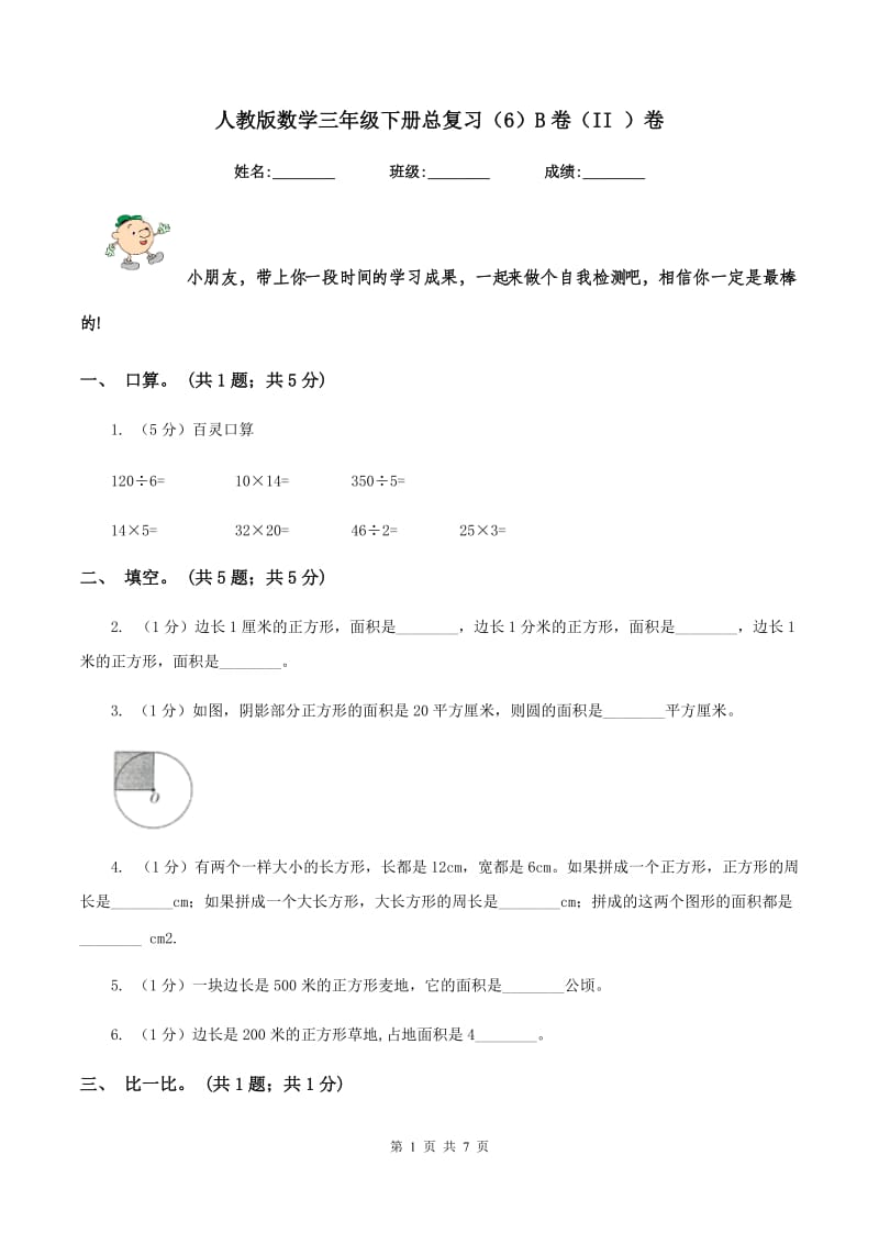 人教版数学三年级下册总复习（6）B卷（II ）卷.doc_第1页