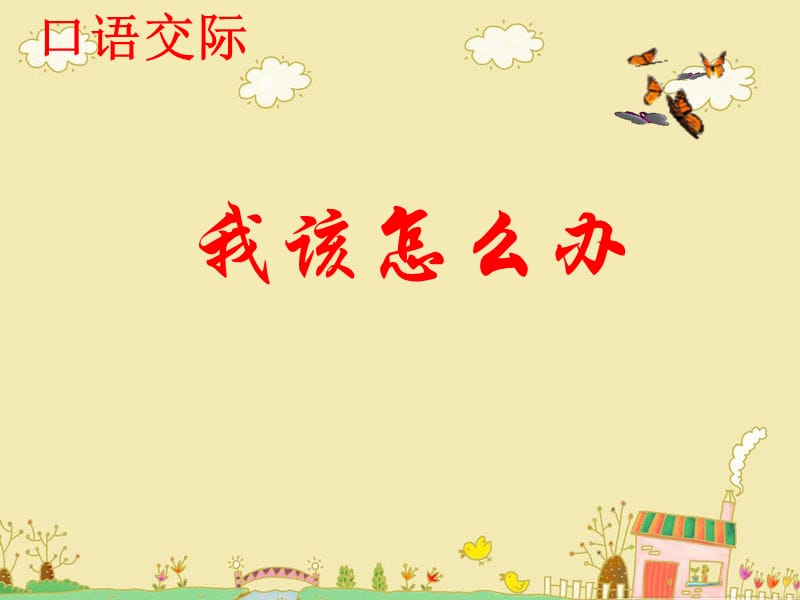 《口語(yǔ)交際：我該怎么辦》教學(xué)課件.ppt_第1頁(yè)