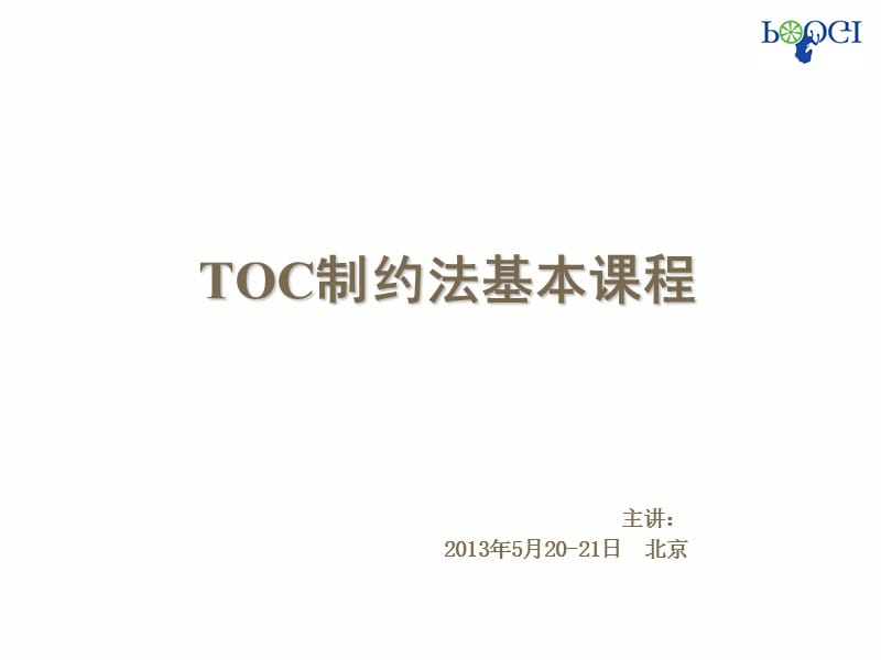 TOC基本课程讲义-学员版.ppt_第1页