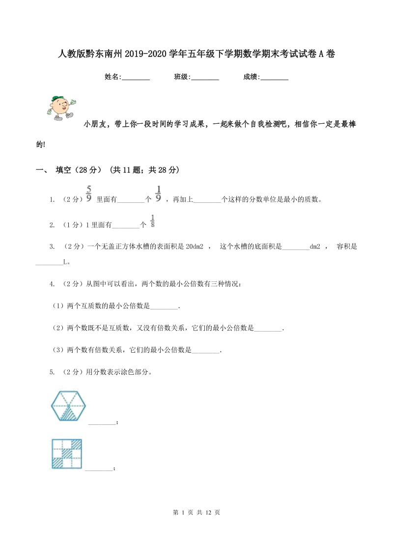 人教版黔东南州2019-2020学年五年级下学期数学期末考试试卷A卷.doc_第1页