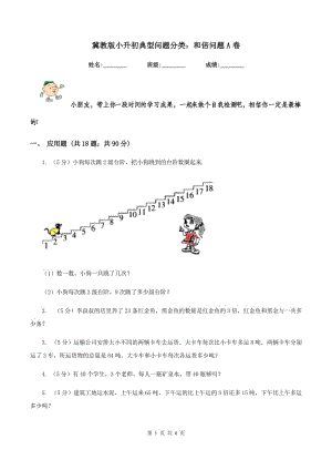 冀教版小升初典型問題分類：和倍問題A卷.doc