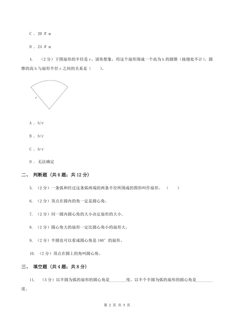 人教版2019-2020学年六年级上册专项复习五：扇形A卷.doc_第2页