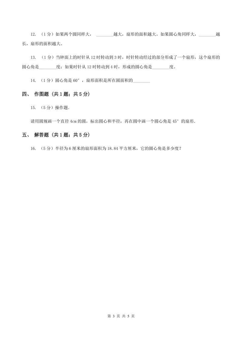 人教版2019-2020学年六年级上册专项复习五：扇形A卷.doc_第3页